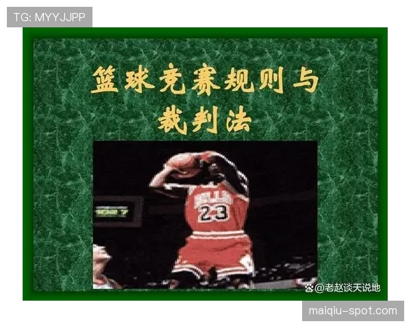 球整体过线的判罚规则全解析：何时算得分何时无效