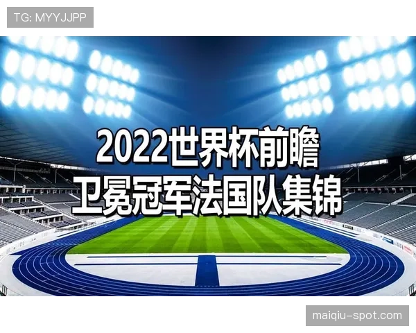 2026世界杯法国队小组赛赛程前瞻 卫冕冠军能否再创辉煌 2026世界杯法国队小组赛赛程前瞻 卫冕冠军能否再创辉煌