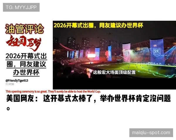 2026世界杯开幕式会展示美国元素吗 2026世界杯开幕式会展示美国元素吗